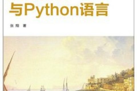 量化投资与Python教程语言pdf电子书籍下载百度网盘