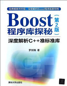 Boost程序库探秘：深度解析C++教程准标准库pdf电子书籍下载百度云