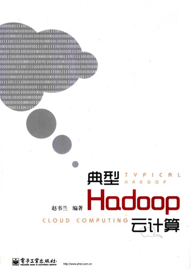 典型Hadoop云计算pdf电子书籍下载百度网盘