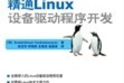 精通Linux教程设备驱动程序开发pdf电子书籍下载百度云