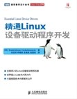 精通Linux教程设备驱动程序开发pdf电子书籍下载百度云
