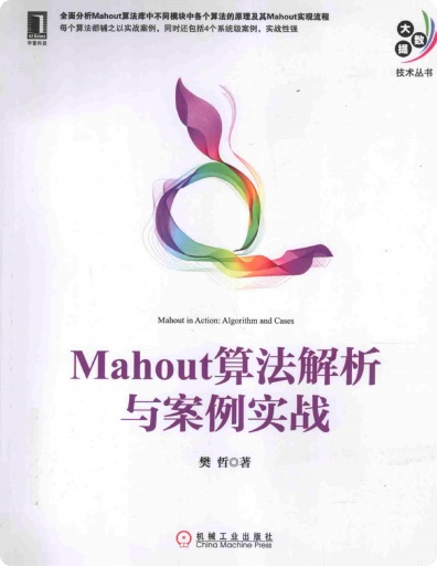 Mahout算法解析与案例实战pdf电子书籍下载百度网盘