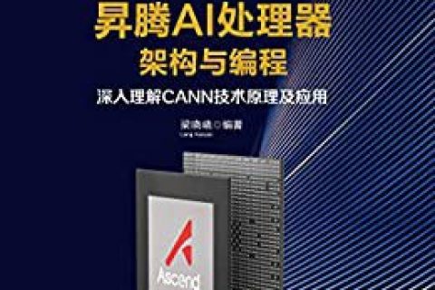 昇腾AI处理器架构与编程：深入理解CANN技术原理及应用 pdf电子书籍下载百度云