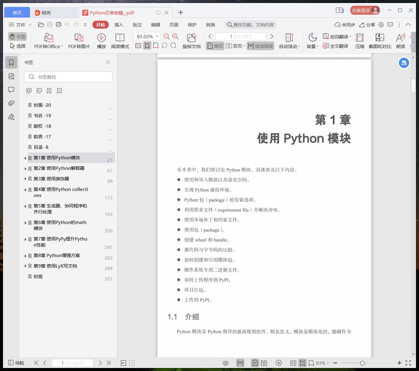 Python教程忍者秘籍pdf电子书籍下载百度网盘
