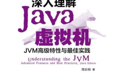 百度云深入理解Java教程虚拟机（第3版）周志明pdf电子书籍下载