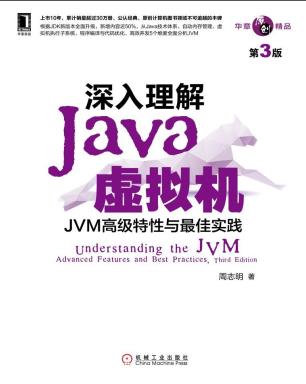 百度云深入理解Java教程虚拟机（第3版）周志明pdf电子书籍下载