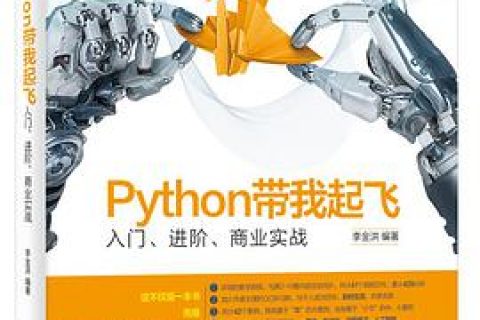 Python教程带我起飞：入门、进阶、商业实战pdf电子书籍下载百度云