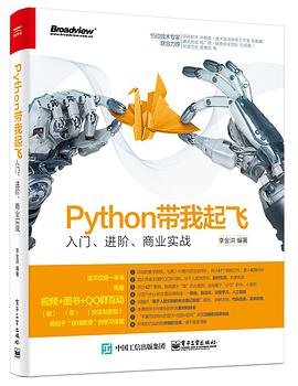 Python教程带我起飞：入门、进阶、商业实战pdf电子书籍下载百度云