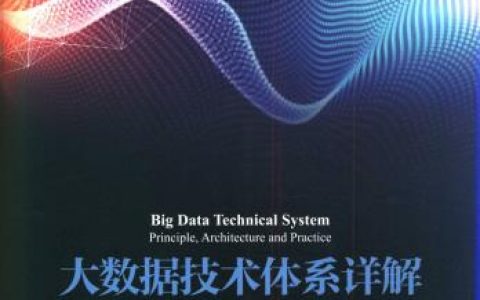 大数据技术体系详解：原理、架构与实践pdf电子书籍下载百度网盘