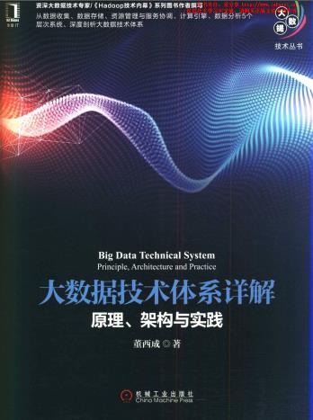 大数据技术体系详解：原理、架构与实践pdf电子书籍下载百度网盘