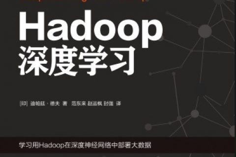 Hadoop深度学习pdf电子书籍下载百度云