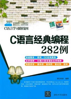 C语言教程经典编程282例pdf电子书籍下载百度网盘