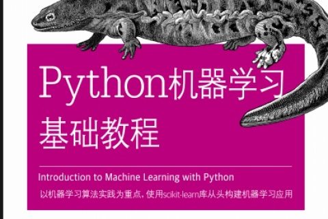 Python教程机器学习基础教程pdf电子书籍下载百度网盘