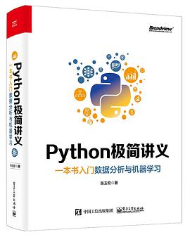 百度网盘Python教程极简讲义：一本书入门数据分析与机器学习pdf电子书籍下载