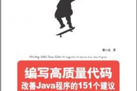 百度网盘编写高质量代码：改善Java教程程序的151个建议pdf电子书籍下载