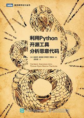 利用Python教程开源工具分析恶意代码pdf电子书籍下载百度网盘