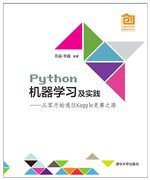 百度网盘Python教程机器学习及实践：从零开始通往Kaggle竞赛之路pdf电子书籍下载