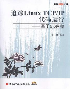 追踪Linux教程 TCP IP代码运行pdf电子书籍下载百度网盘