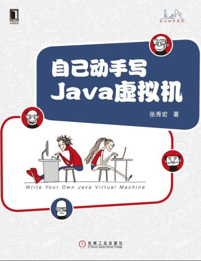 百度网盘自己动手写Java教程虚拟机pdf电子书籍下载