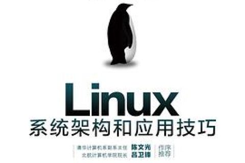 Linux教程系统架构和应用技巧pdf电子书籍下载百度云