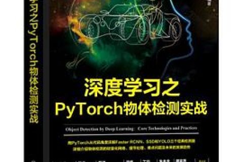 百度网盘深度学习之PyTorch物体检测实战pdf电子书籍下载