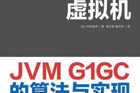 深入Java教程虚拟机：JVM G1GC的算法与实现 pdf电子书籍下载百度云