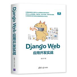 Django Web应用开发实战pdf电子书籍下载百度网盘