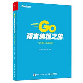 Go语言教程编程之旅：一起用Go做项目 pdf电子书籍下载百度网盘