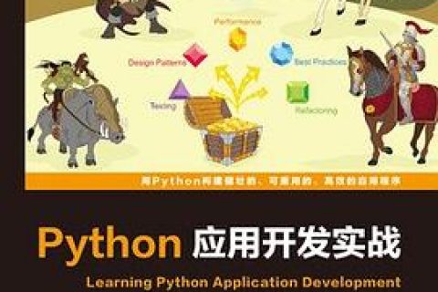 Python教程应用开发实战pdf电子书籍下载百度网盘