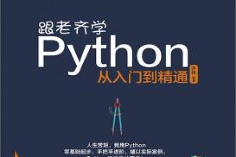 百度网盘跟老齐学Python教程：从入门到精通pdf电子书籍下载