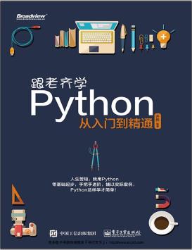 百度网盘跟老齐学Python教程：从入门到精通pdf电子书籍下载