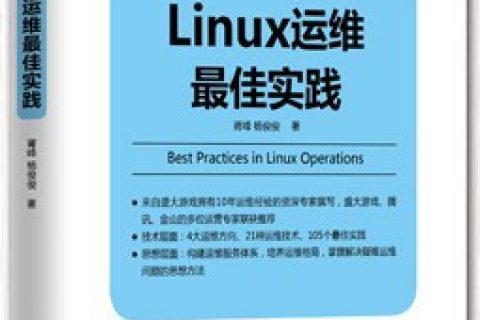 Linux教程运维最佳实践pdf电子书籍下载百度云