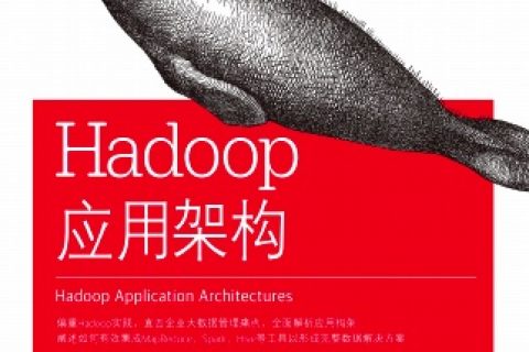 Hadoop应用架构pdf电子书籍下载百度云