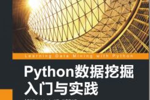 百度网盘Python教程数据挖掘入门与实践pdf电子书籍下载