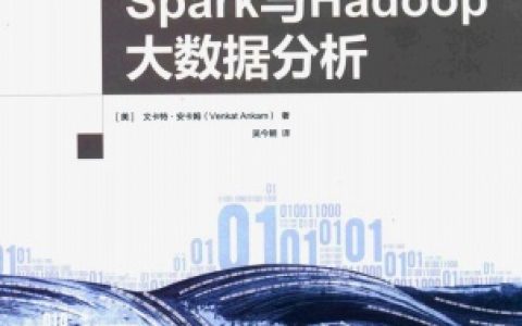 Spark与Hadoop大数据分析pdf电子书籍下载百度网盘