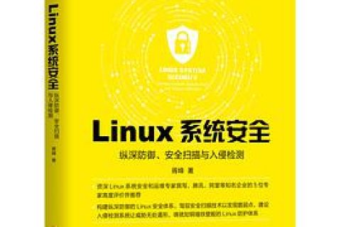 Linux教程系统安全：纵深防御、安全扫描与入侵检测 pdf电子书籍下载百度云