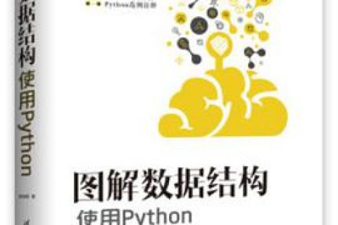 图解数据结构：使用Python教程pdf电子书籍下载百度云