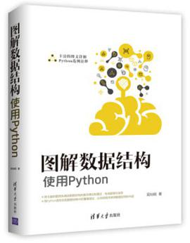 图解数据结构：使用Python教程pdf电子书籍下载百度云