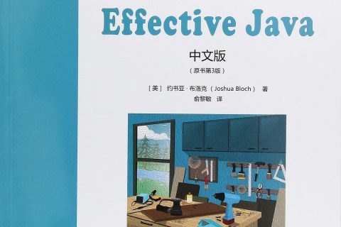 百度云Effective Java教程中文第3版电子书pdf籍下载