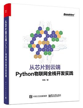 从芯片到云端：Python教程物联网全栈开发实践pdf电子书籍下载百度云