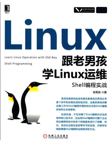 跟老男孩学Linux教程运维：Shell编程实战pdf电子书籍下载百度云