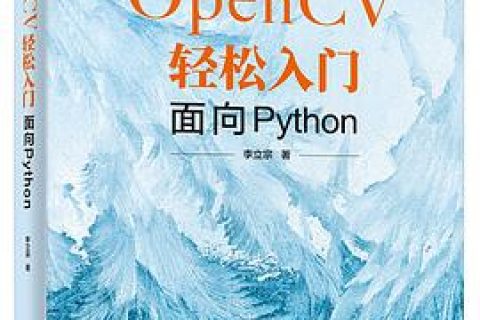 OpenCV轻松入门：面向Python教程pdf电子书籍下载百度网盘
