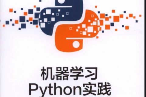 机器学习Python教程实践pdf电子书籍下载百度网盘