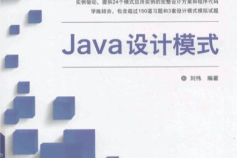 Java教程设计模式：程序员必修课程pdf电子书籍下载百度网盘