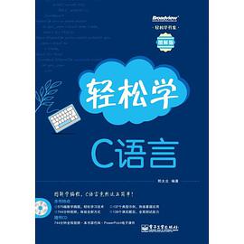 轻松学C语言教程pdf电子书籍下载百度云资源