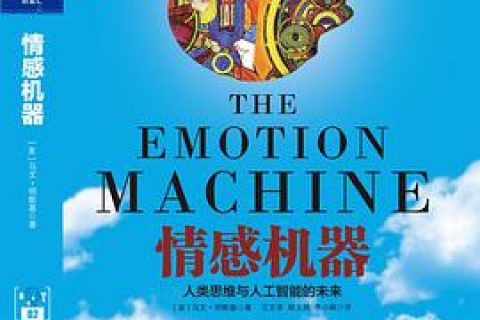 情感机器：人类思维与人工智能的未来 pdf电子书籍下载百度云