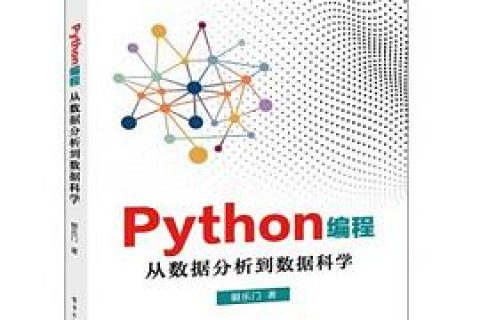 Python教程编程：从数据分析到数据科学pdf电子书籍下载百度网盘