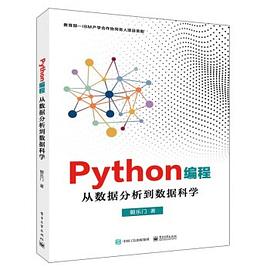 Python教程编程：从数据分析到数据科学pdf电子书籍下载百度网盘