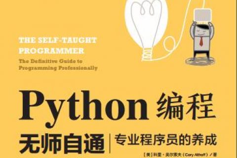 百度网盘python无师自通pdf电子书籍下载