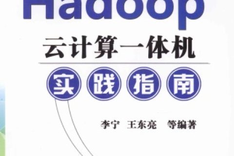 Hadoop云计算一体机实践指南pdf电子书籍下载百度云
